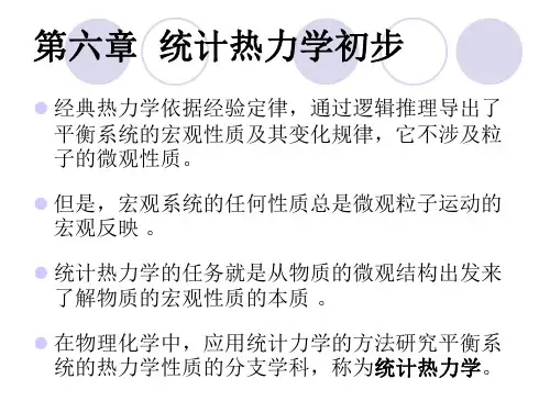 物理化学统计热力学