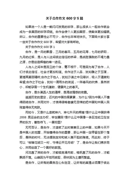 关于合作作文600字5篇