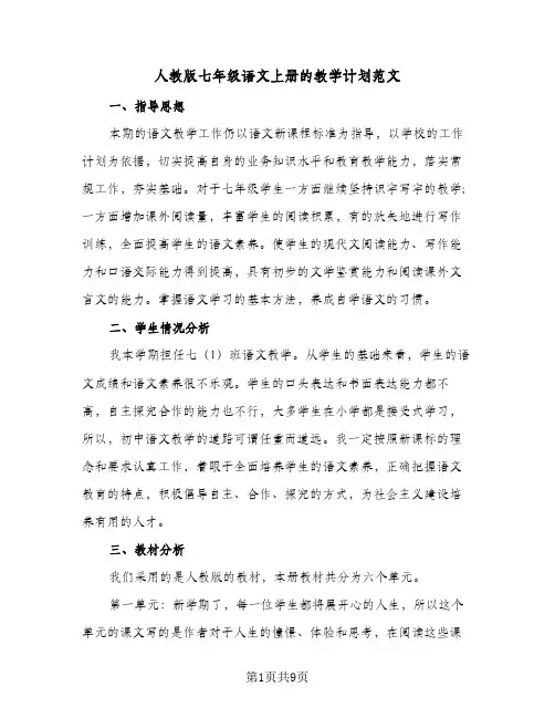 人教版七年级语文上册的教学计划范文(5篇)