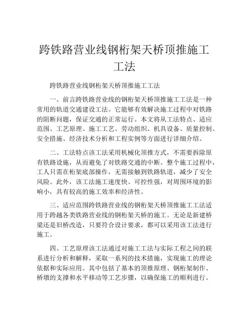 跨铁路营业线钢桁架天桥顶推施工工法
