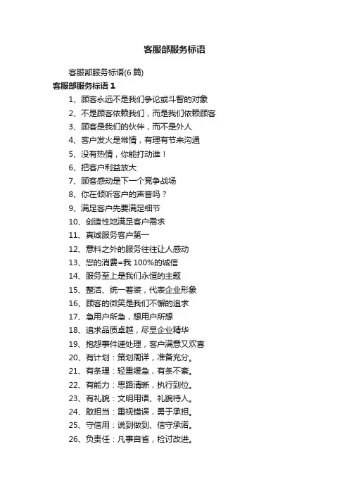 客服部服务标语（6篇）
