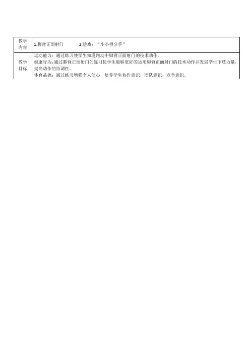 足球脚背正面射门教学设计(表格式)