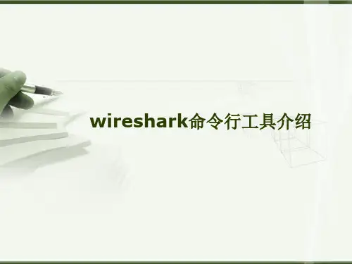 wireshark命令行工具介绍