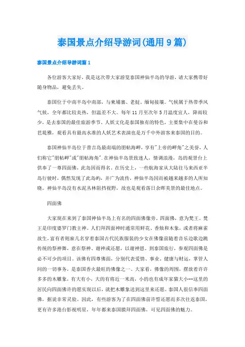 泰国景点介绍导游词(通用9篇)
