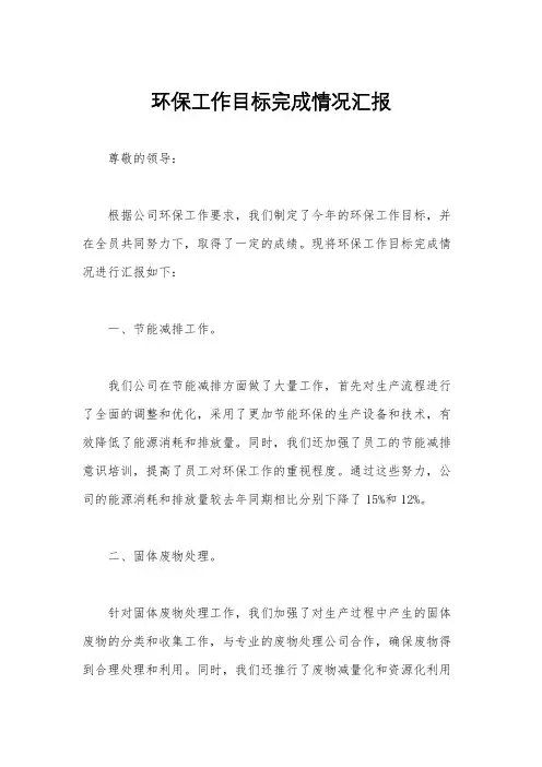 环保工作目标完成情况汇报