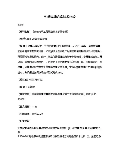 封闭煤场方案技术比较