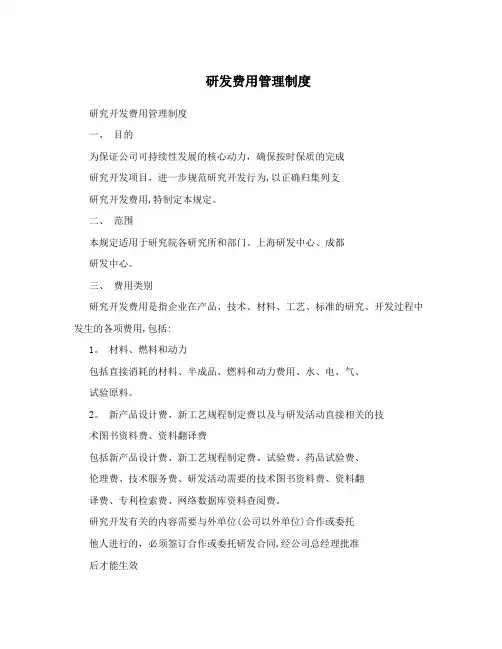 研发费用管理制度