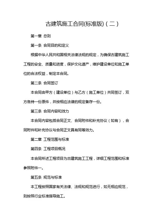 古建筑施工合同(标准版)(两篇)