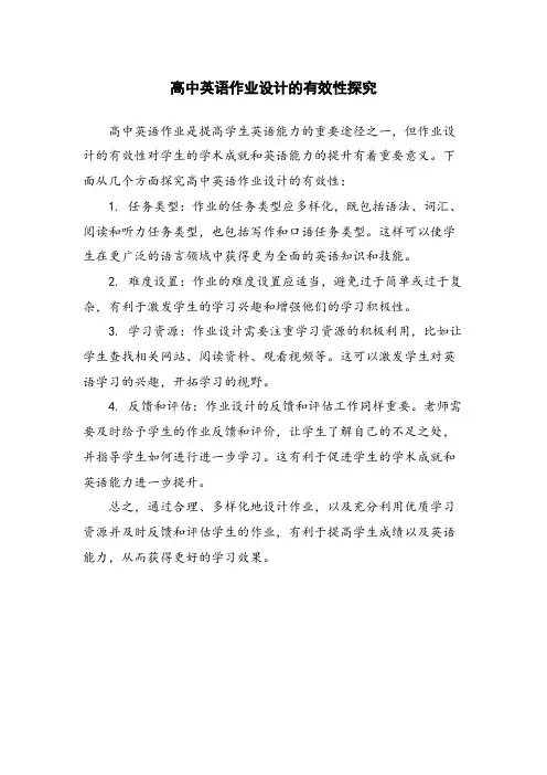 高中英语作业设计的有效性探究