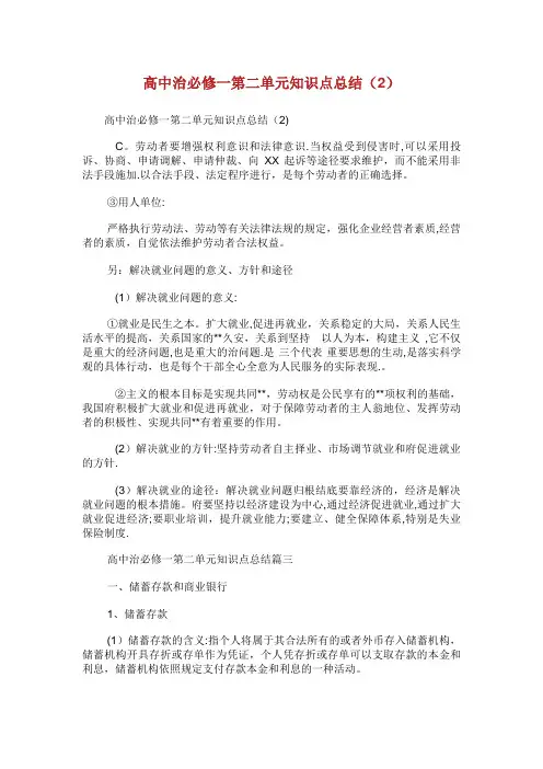 高中XX治必修1第二单元知识点总结(2)完整篇