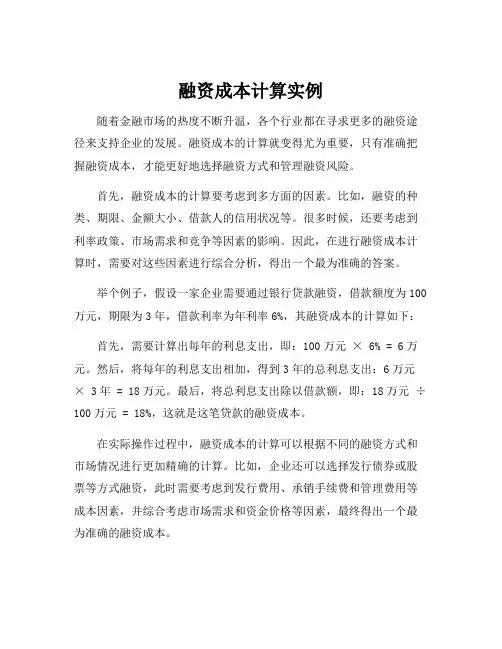 融资成本计算实例