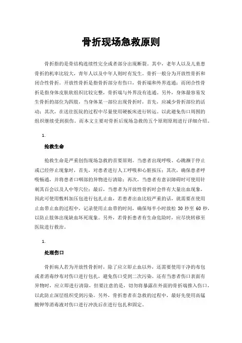 骨折现场急救原则 2