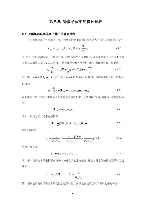 第八章 等离子体中的输运过程