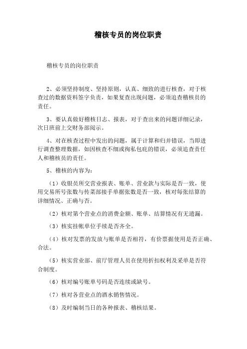 稽核专员的岗位职责