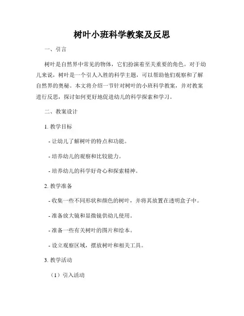 树叶小班科学教案及反思