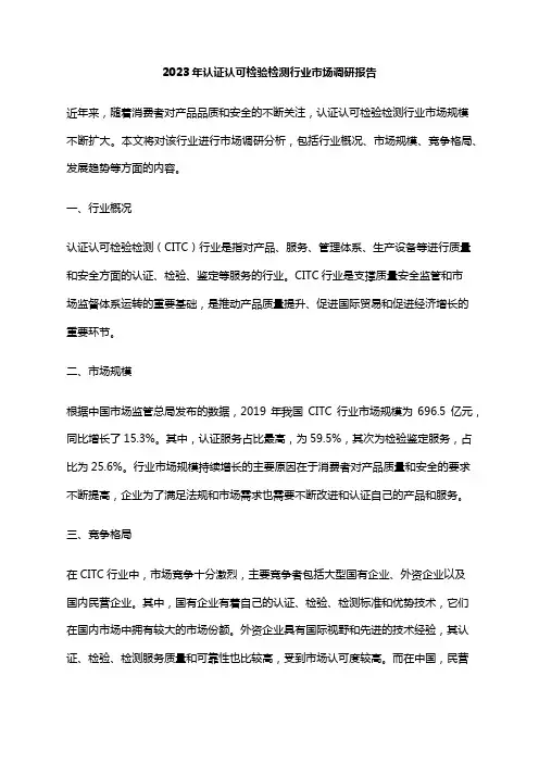2023年认证认可检验检测行业市场调研报告