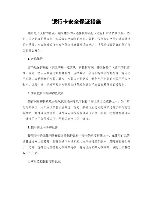 银行卡安全保证措施