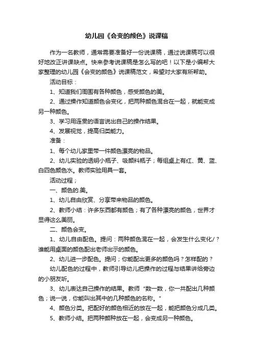 幼儿园《会变的颜色》说课稿范文