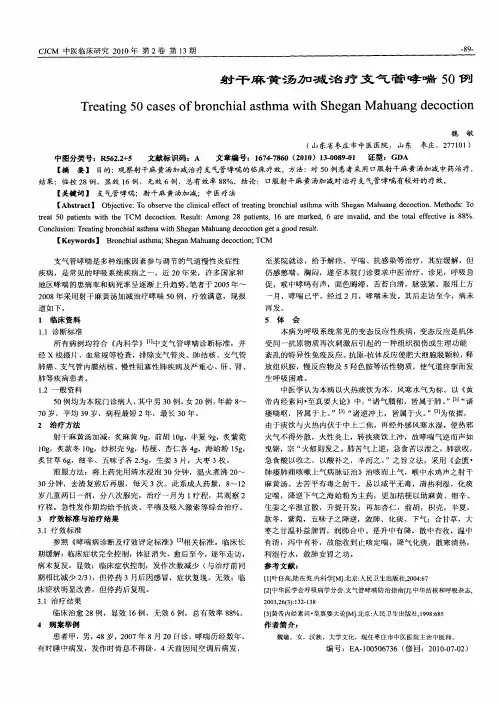 射干麻黄汤加减治疗支气管哮喘50例