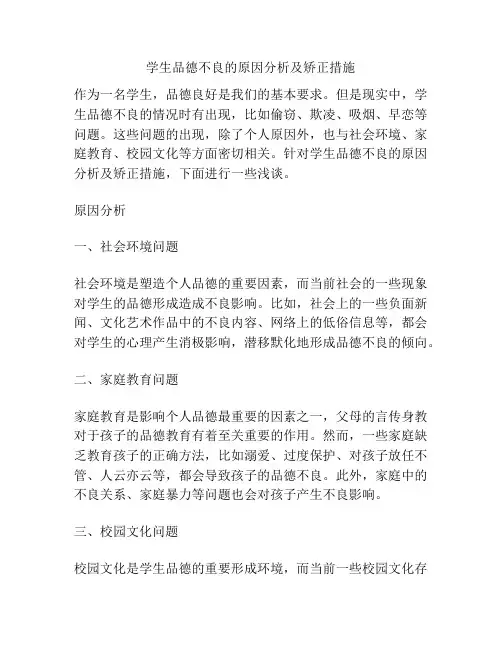 学生品德不良的原因分析及矫正措施