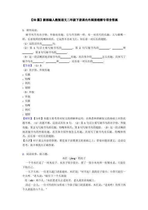 【50篇】新部编人教版语文二年级下册课内外阅读理解专项含答案
