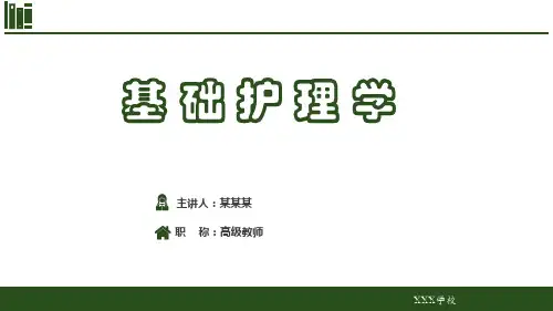 医院和住院环境PPT教案课件(基础护理学)优选全文