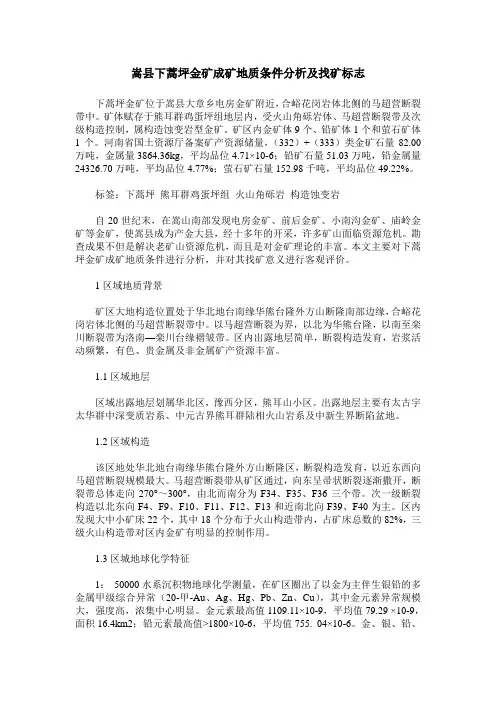 嵩县下蒿坪金矿成矿地质条件分析及找矿标志