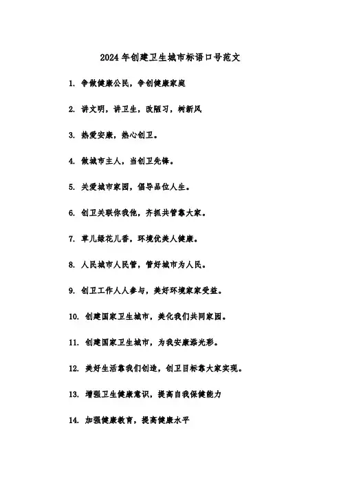 2024年创建卫生城市标语口号范文（2篇）
