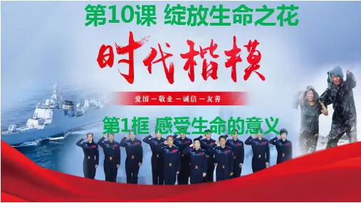 《道德与法治》七年级上册 10.1 感受生命的意义 课件