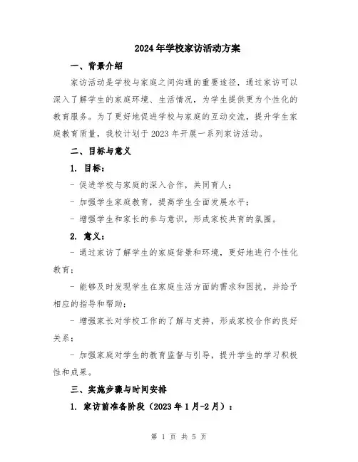 2024年学校家访活动方案