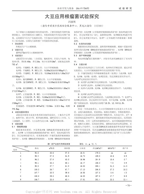 大豆应用根瘤菌试验探究