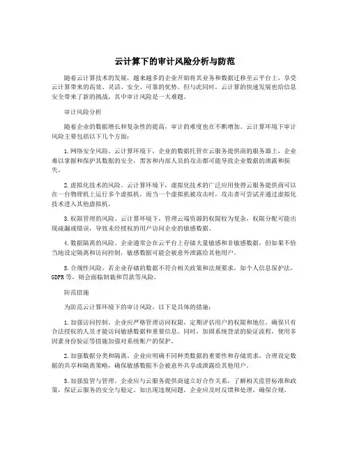 云计算下的审计风险分析与防范