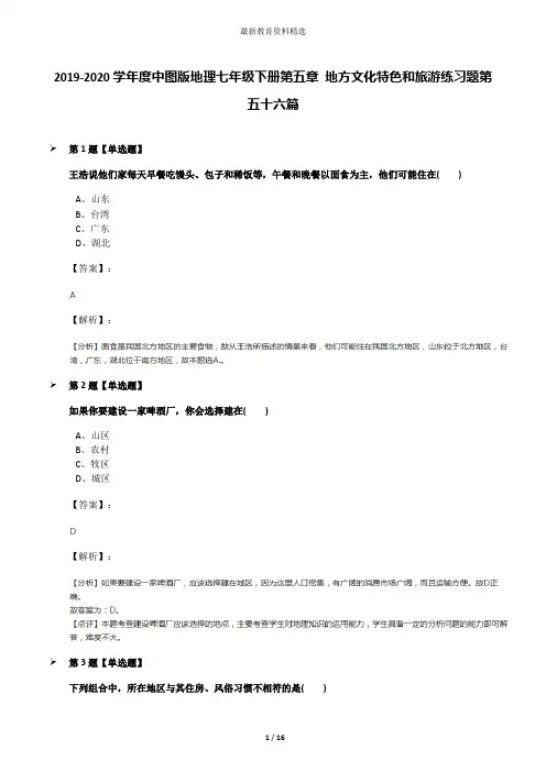 2019-2020学年度中图版地理七年级下册第五章 地方文化特色和旅游练习题第五十六篇