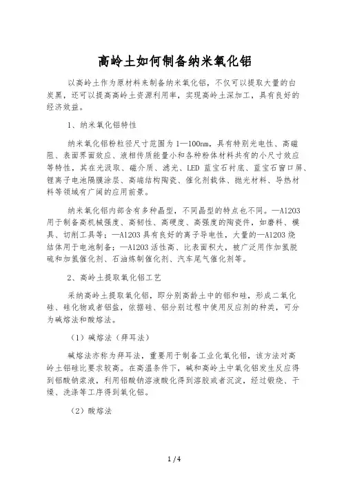 高岭土如何制备纳米氧化铝