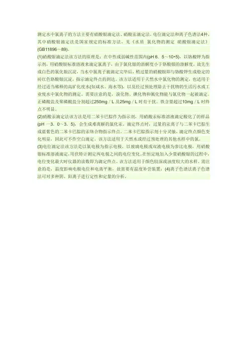测定水中氯离子的方法主要有硝酸银滴定法