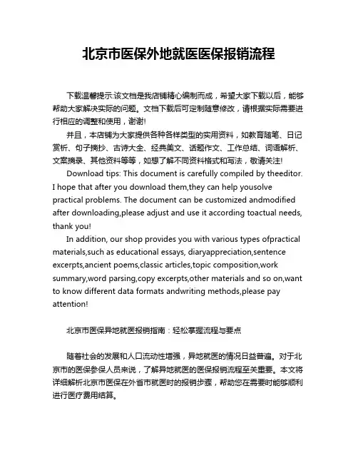 北京市医保外地就医医保报销流程