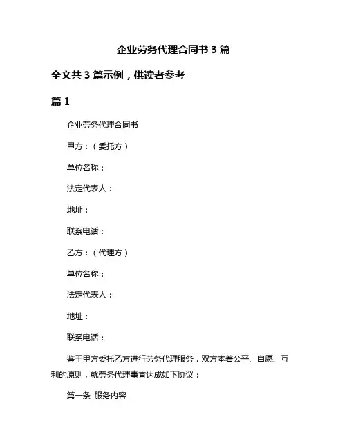 企业劳务代理合同书3篇