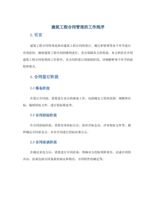 建筑工程合同管理的工作程序