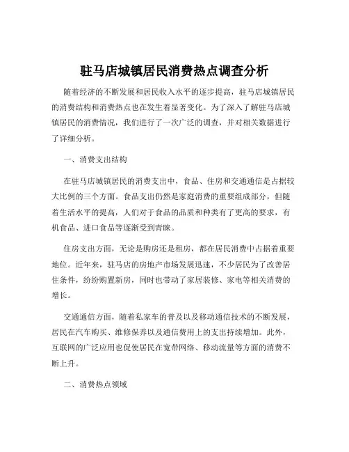 驻马店城镇居民消费热点调查分析
