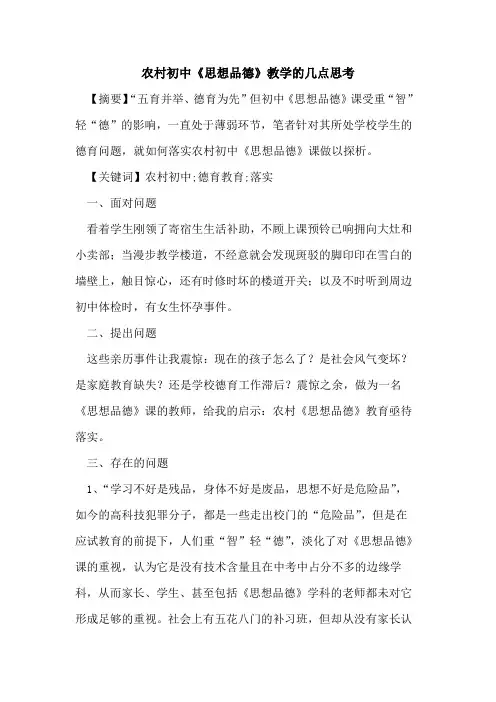 农村初中《思想品德》教学几点思考论文