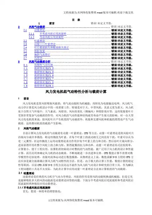 风力机组气动特性分析与载荷计算-1