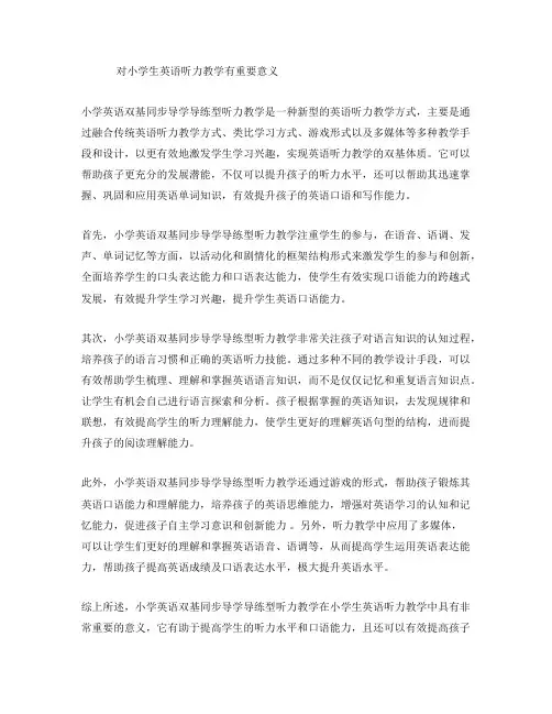 小学英语双基同步导学导练听力