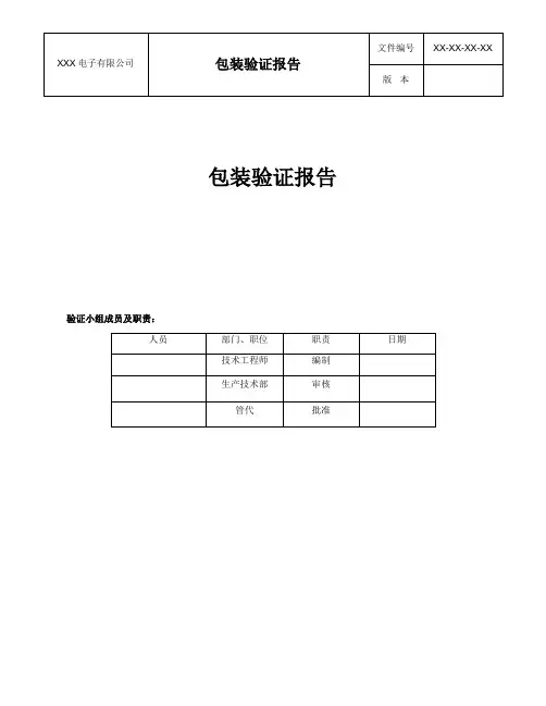 包装验证报告