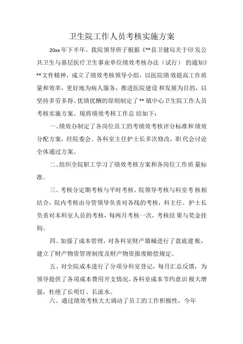 卫生院工作人员考核实施方案