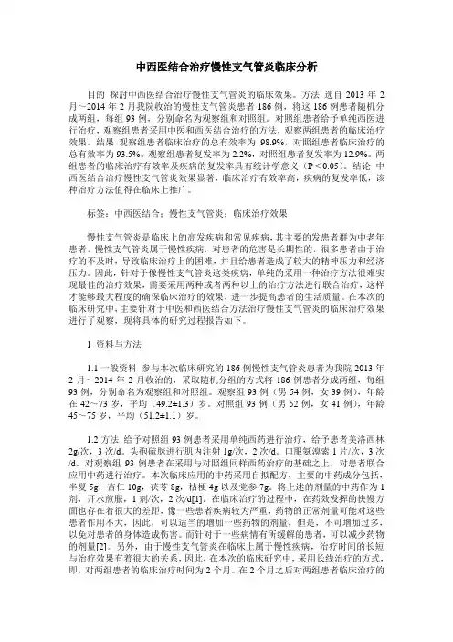 中西医结合治疗慢性支气管炎临床分析