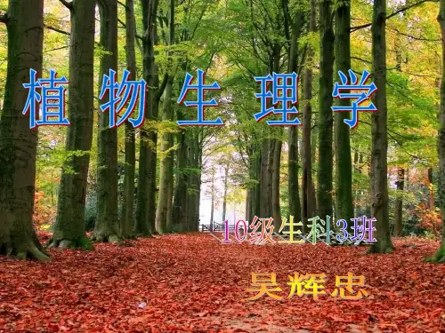 学习植物生理学的重要性