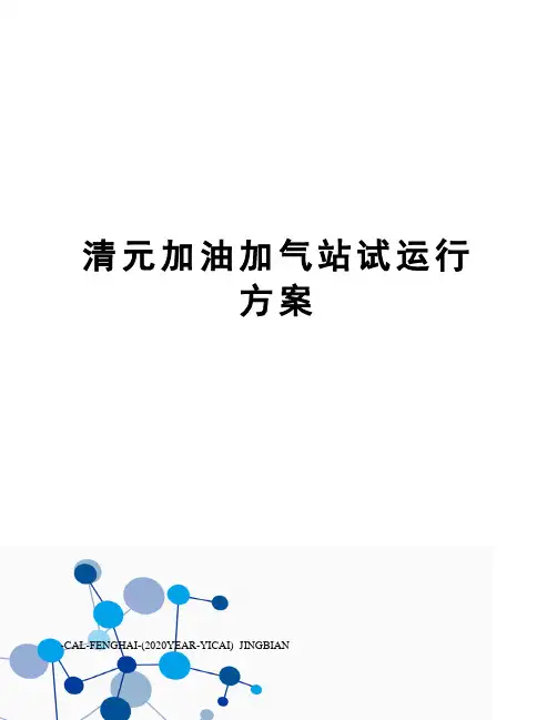 清元加油加气站试运行方案