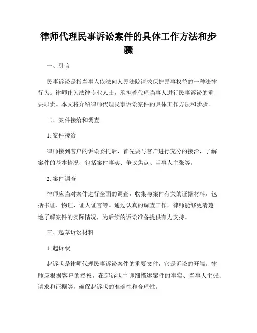 律师代理民事诉讼案件的具体工作方法和步骤