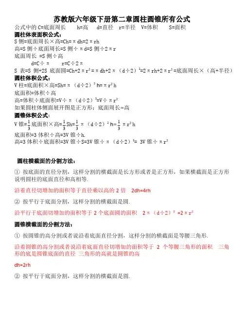 苏教版六年级下册第二章圆柱圆锥所有公式