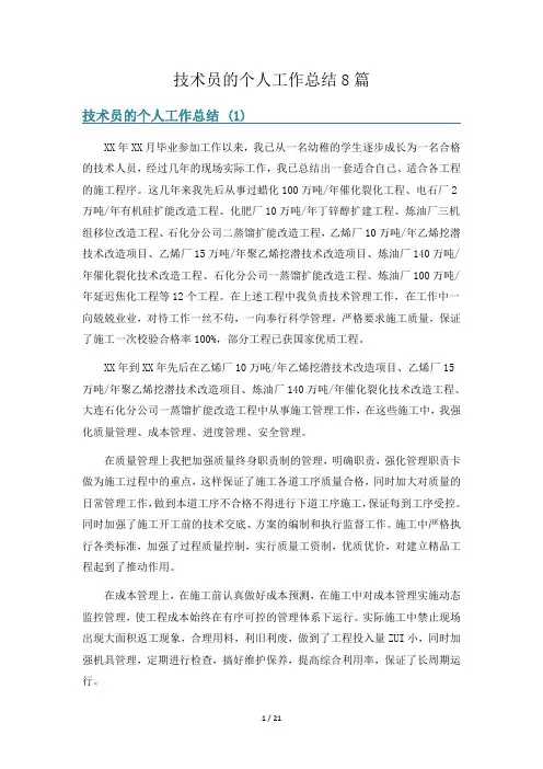 技术员的个人工作总结8篇